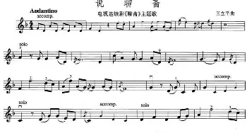 小提琴谱 | 说聊斋(电视剧《聊斋》主题歌 [小提琴谱])王立平