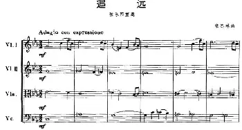 小提琴谱 | 追远(弦乐四重奏)张杰林