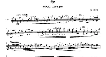 小提琴谱 | 和(无伴奏小提琴独奏曲)陈刚(武汉音乐学院演艺学院）