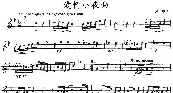 小提琴谱 | 爱情小夜曲(冯·布隆作曲版)冯·布隆