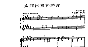 小提琴谱 | 太阳出来喜洋洋(二重奏)四川民歌 金鼓作曲 杨宝智