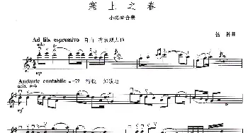小提琴谱 | 塞上之春(小提琴合奏)杨林