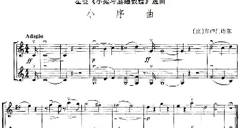 小提琴谱 | 霍曼《小提琴基础教程》选曲 小序曲(二重奏)[比]布卢门塔尔