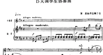 小提琴谱 | 塞茨初级小提琴协奏曲Op.7(D大调学生协奏曲)塞茨