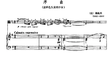 序曲(亚麻色头发的少女)(中提琴+钢琴伴奏)[法]德彪西