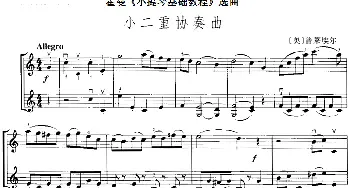 小提琴谱 | 霍曼《小提琴基础教程》选曲 小二重协奏曲  [奥]普莱埃尔