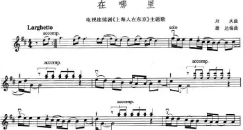 小提琴谱 | 在那里(电视剧《上海人在东京》主题歌)刘欢