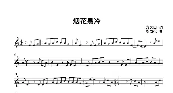 小提琴谱 | 烟花易冷(小提琴五线谱) 方文山 周杰伦