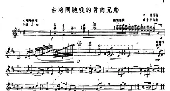 小提琴谱 | 台湾同胞我的骨肉兄弟  剑邦曲 盛中华编曲