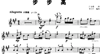小提琴谱 | 步步高(李自立编曲版)吕文成曲 李自立编曲