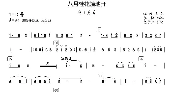 小提琴谱 | 八月桂花遍地开(民乐合奏笛子分谱 李恒编配版)江西民歌 李恒