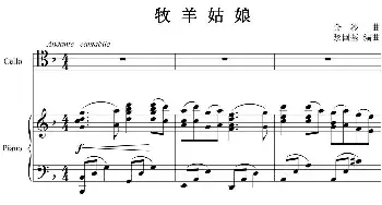 牧羊姑娘(大提琴独奏+钢琴伴奏)金沙作曲 黎国荃编曲