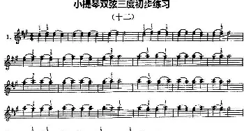 小提琴谱 | 小提琴双弦三度初步练习(十二)赵惟俭