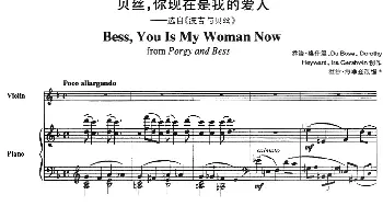 小提琴谱 | 贝丝 你现在是我的爱人——选自《波吉与贝丝》(Bess,You Is My Woman Now from Porgy and Bess 小提琴+钢琴伴奏)乔治·格什温曲 海菲茨改编