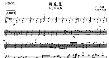 小提琴谱 | 新春乐(弦乐四重奏第二小提琴分谱)茅沅曲 周宏德改编