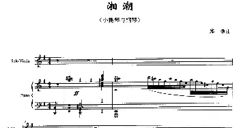 小提琴谱 | 湘潮(小提琴+钢琴)郑逦