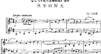小提琴谱 | 霍曼《小提琴基础教程》选曲 快乐的阳光(二重奏)[法]马扎斯