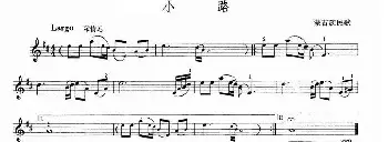 小提琴谱 | 小路(蒙古族民歌)