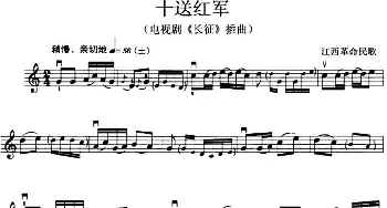 小提琴谱 | 十送红军(电视剧《长征》插曲)