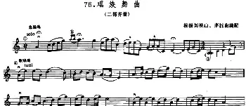 小提琴谱 | 学琴之路练习曲76 瑶族舞曲(二部齐奏)根据刘铁山 茅沅曲