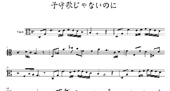 子守歌じゃないのに(中提琴)