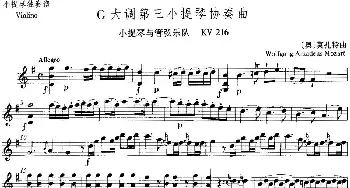 小提琴谱 | G大调第三小提琴协奏曲  KV216  [奥]莫扎特