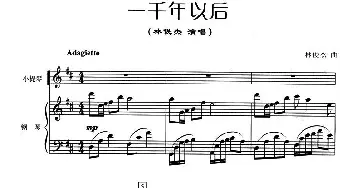 小提琴谱 | 一千年以后(小提琴+钢琴伴奏)林俊杰
