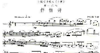 小提琴谱 | 抒情诗(小提琴协奏曲《乡情》第一乐章)钟信明