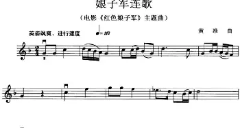 小提琴谱 | 娘子军连歌(电影《红色娘子军》主题曲)黄淮