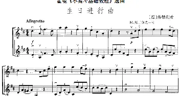 小提琴谱 | 霍曼《小提琴基础教程》选曲 生日进行曲(二重奏)[德]弗勒利希