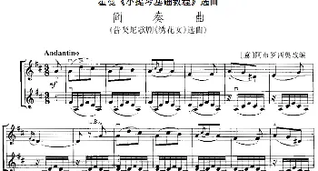 小提琴谱 | 霍曼《小提琴基础教程》选曲 间奏曲(普契尼歌剧《绣花女》选曲 二重奏)[意]阿布罗西奥改编