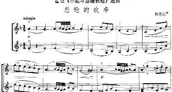 小提琴谱 | 霍曼《小提琴基础教程》选曲 悲怆的故事(二重奏)斯塔尔