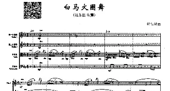 小提琴谱 | 白马火圈舞(弦乐四重奏)郑仁清