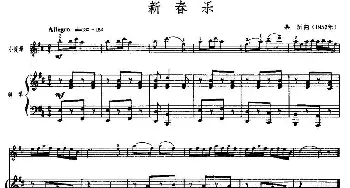 小提琴谱 | 新春乐(小提琴+钢琴)茅沅