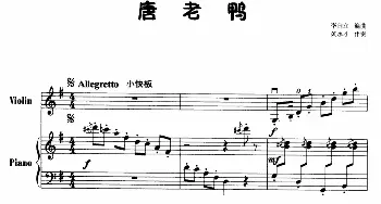 小提琴谱 | 唐老鸭(小提琴+钢琴)李自立编曲 黄水才配伴奏