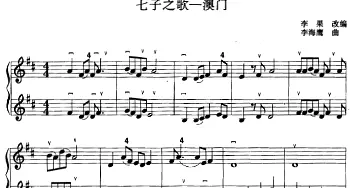 小提琴谱 | 七子之歌--澳门  李果改编 李海鹰曲