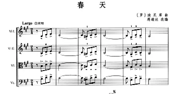 小提琴谱 | 春天(弦乐四重奏)迪尼库曲 蒋雄达改编