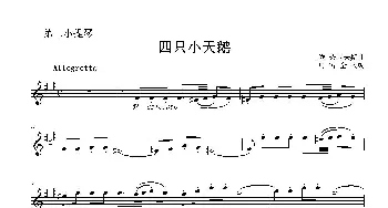 小提琴谱 | 四只小天鹅(二重奏第二小提琴分谱)柴科夫斯基曲 乌特金改编