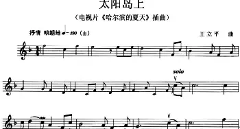 小提琴谱 | 太阳岛上(电视片《哈尔滨的夏天》插曲 )王立平