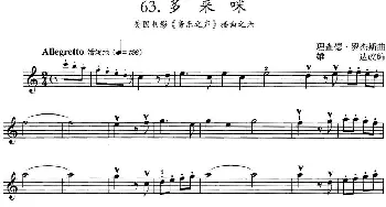 小提琴谱 | 多来咪(美国电影《音乐之声》插曲之六)理查德·罗杰斯曲 雄达改编