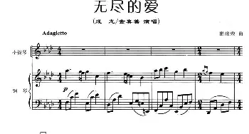 小提琴谱 | 无尽的爱(小提琴+钢琴伴奏)崔浚荣