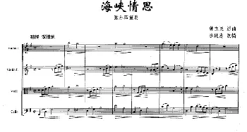 小提琴谱 | 海峡情思(弦乐四重奏) 钟立民 李延忠