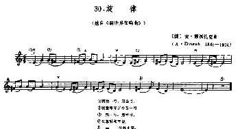 小提琴谱 | 学琴之路练习曲30 旋律(选自《新世纪交响曲》)[捷]A·德沃夏克