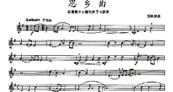 小提琴谱 | 思乡曲(电影《海外赤子》插曲)郑秋枫