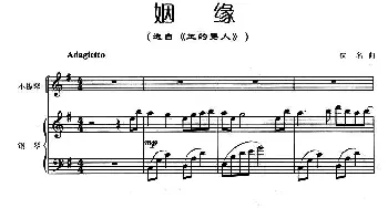 小提琴谱 | 姻缘(小提琴+钢琴伴奏)