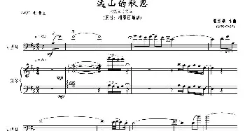 远山的秋思(大提琴+钢琴)张炳勋