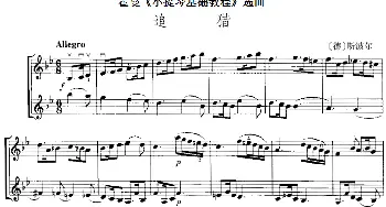 小提琴谱 | 霍曼《小提琴基础教程》选曲 追猎(二重奏)[德]斯波尔