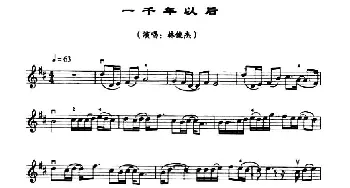 小提琴谱 | 一千年以后  林俊杰