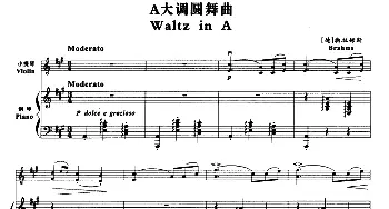 小提琴谱 | A大调圆舞曲(小提琴+钢琴伴奏)勃拉姆斯(Brahms）