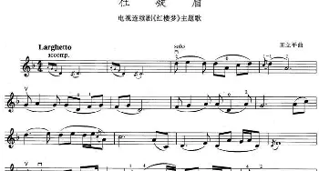小提琴谱 | 枉凝眉(87版电视剧《红楼梦》主题歌)王立平